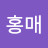 이홍매