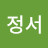 정서