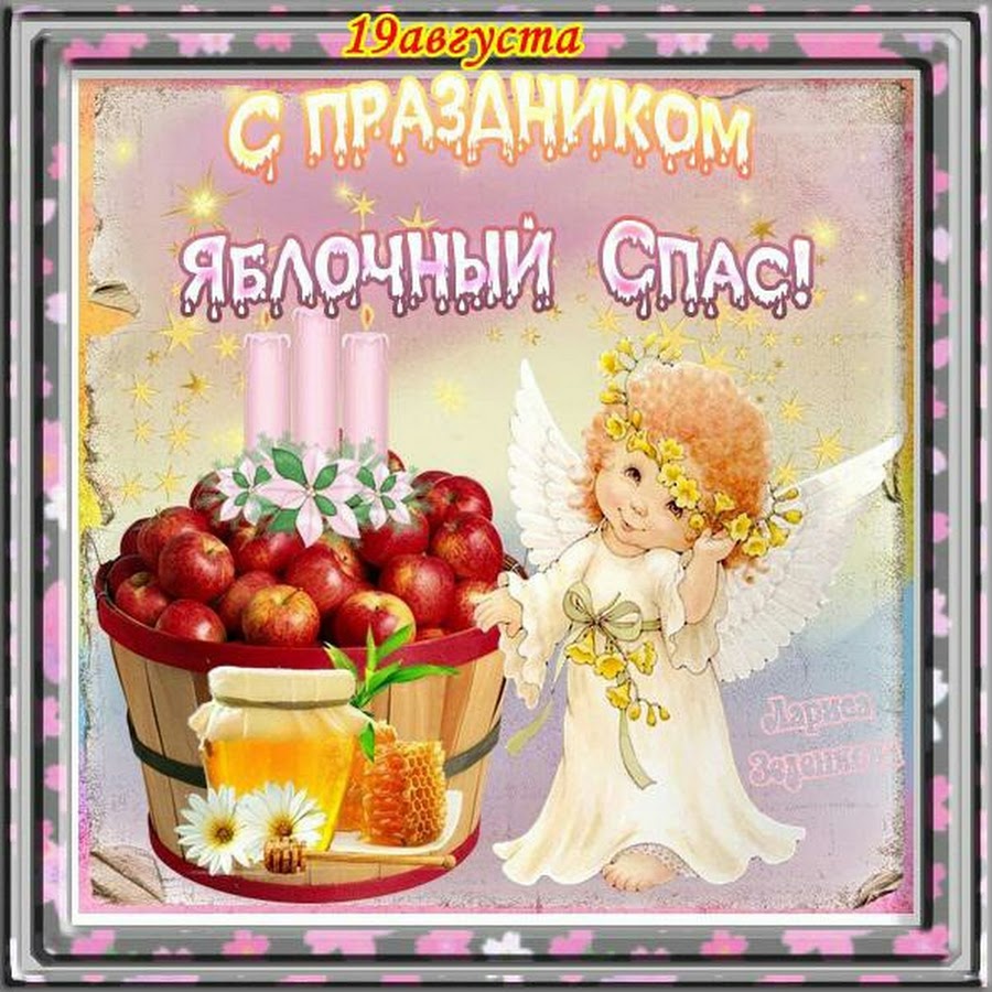 Яблочный спас открытки с ангелочкам