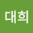 조대희