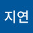 김지연