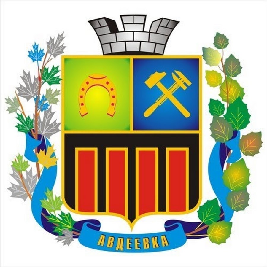 Украинские войска. Герб авдеевки. Авдеевка школа 6. Флаг украины в донецке. Гербы городов донецкой области.