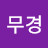 김무경
