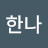소한나