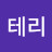 테리
