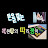 돈을 좇는 자본주의 따라쟁이