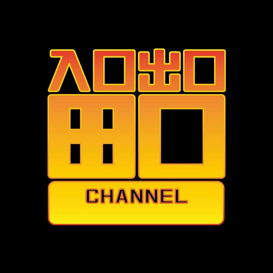 入口出口田口channel 公式 Youtube