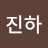 윤진하