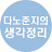 다노준지의 생각정리