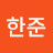 김한준