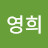 이영희