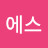 에스엠에스