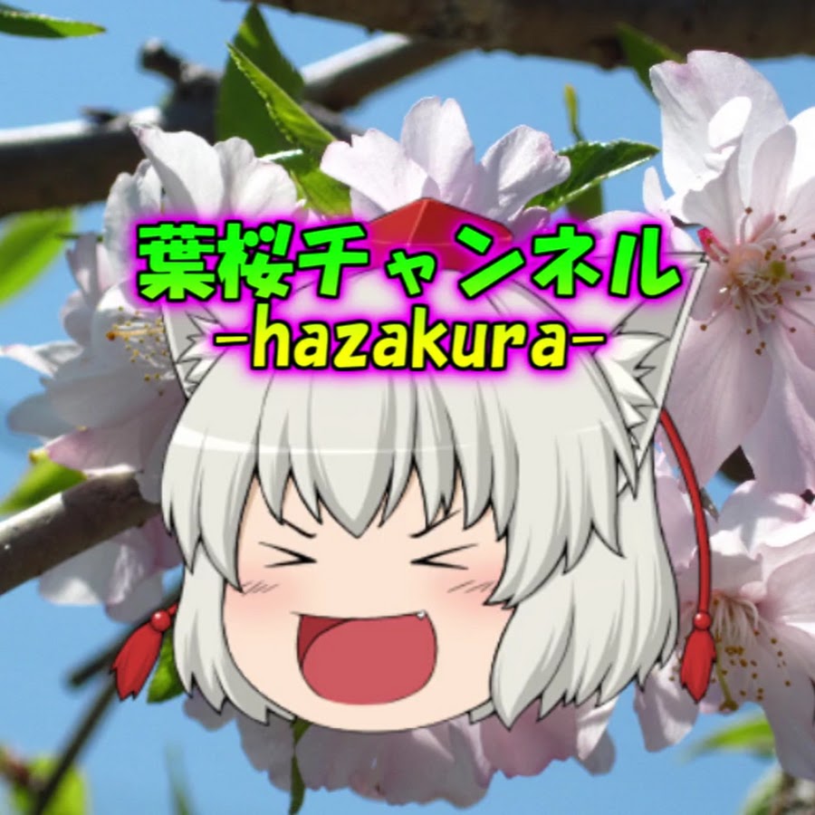 葉桜チャンネル Youtube