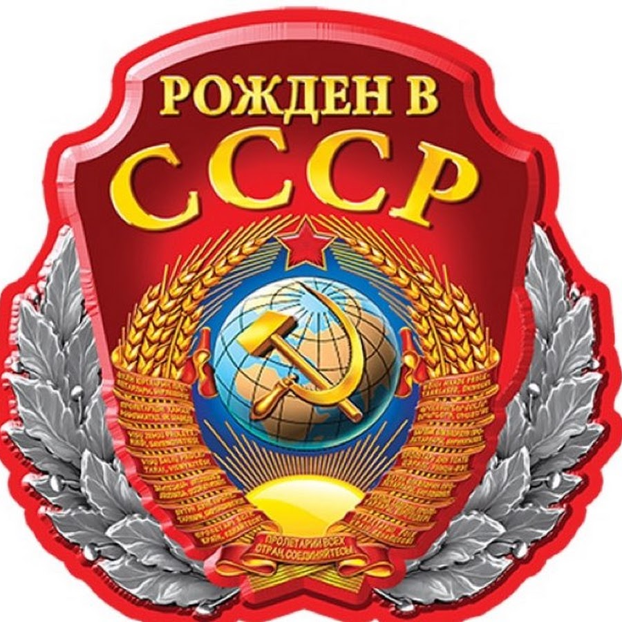 Рожденный в ссср картинки в векторе