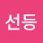 선등