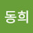 이동희