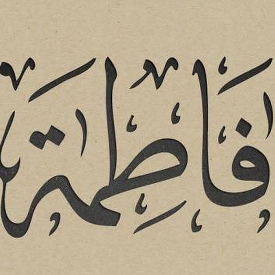 Как будет на арабском мама. Арабские надписи. Имена по арабски. Красивые слова на арабском.
