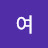 여김명숙
