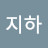 박지하