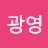 염광영