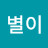 서별이