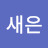 박새은