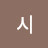시나브로