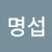김명섭