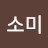 권소미