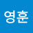 박영훈