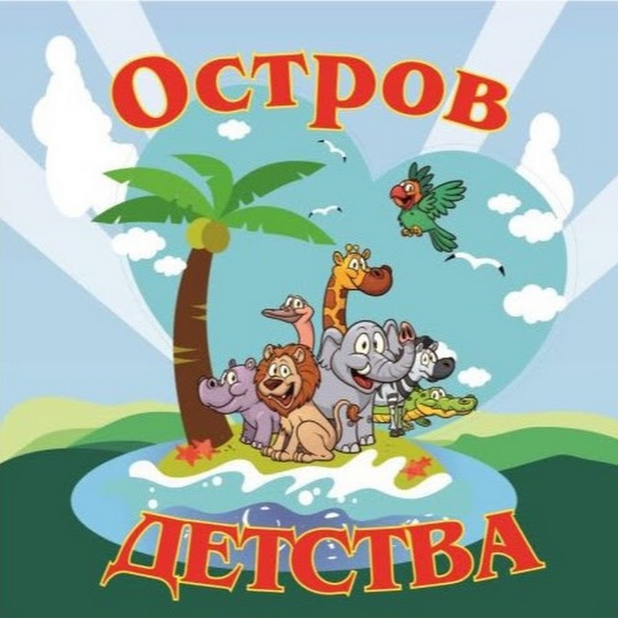 Остров детства