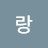 몰랑