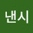 낸시