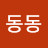뚜뚜동동