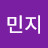 조민지