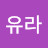 유라
