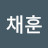 임채훈