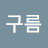 높은구름