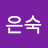 노은숙