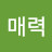윤매력