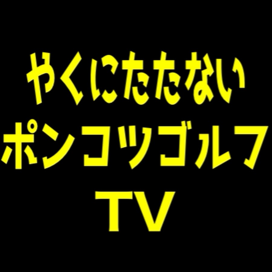 やくにたたない ポンコツゴルフtv Youtube