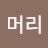 대머리