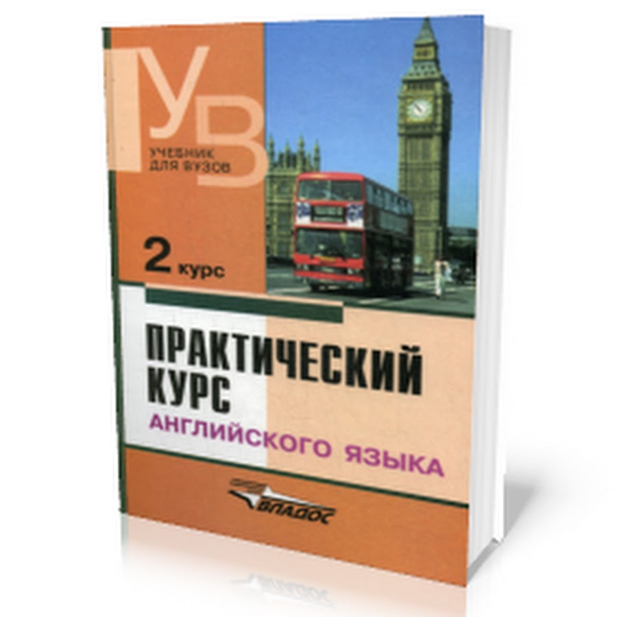 Английский с нуля практический курс. В.Д. Аракина «практический курс английского языка. 2 Курс», 2005. Аракин английский язык. Pakticheski kurs angliskovo yazika. Практический английский.