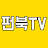 펀북tv