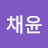 킴채윤
