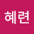 김혜련