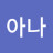 임정민