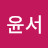 최윤서