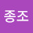 김종조