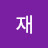 재즈 놀이터